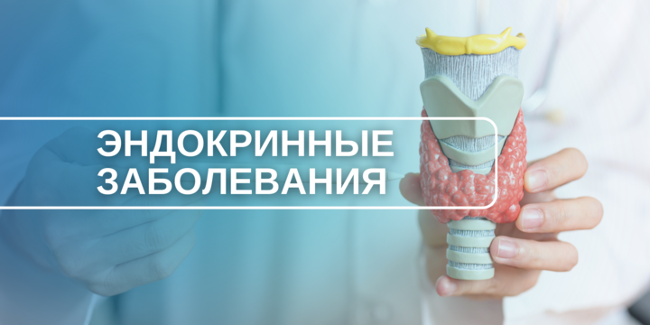 Эндокринные Заболевания