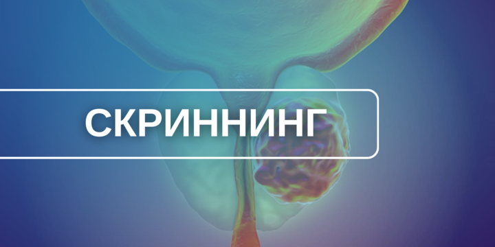 Скрининг