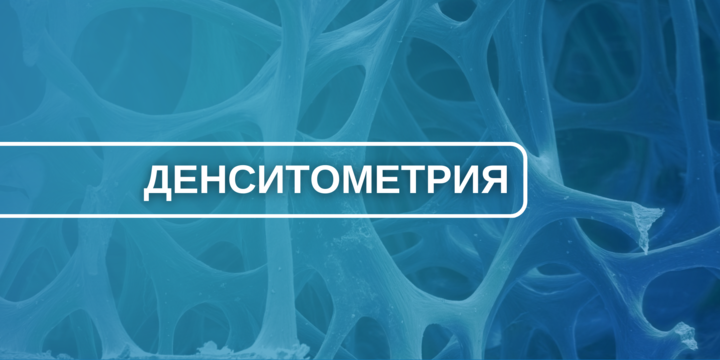 Денситометрия: