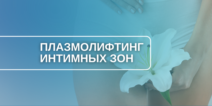 Плазмолифтинг интимных зон: