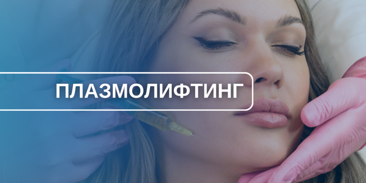Плазмолифтинг: